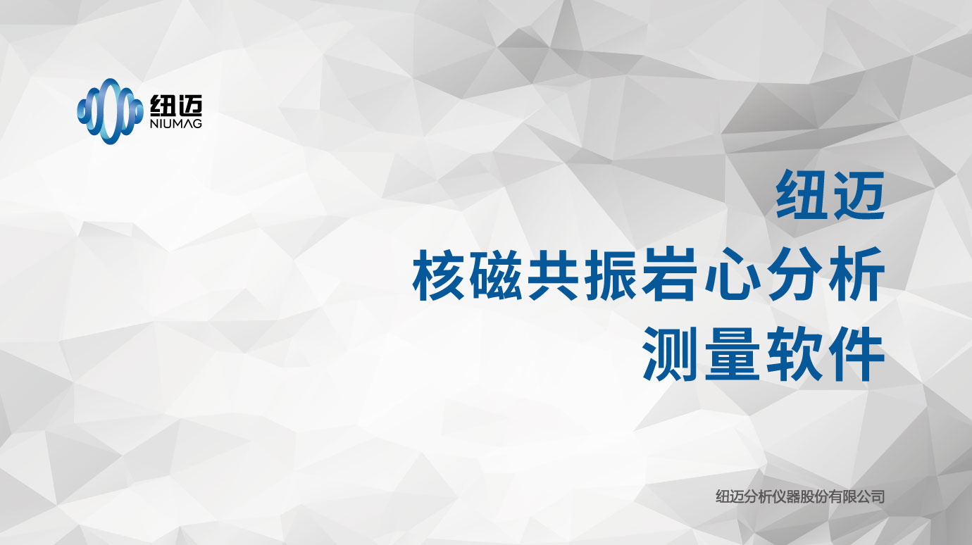 玻璃珠堆积孔隙模型核磁共振成像与弛豫图谱测试实验