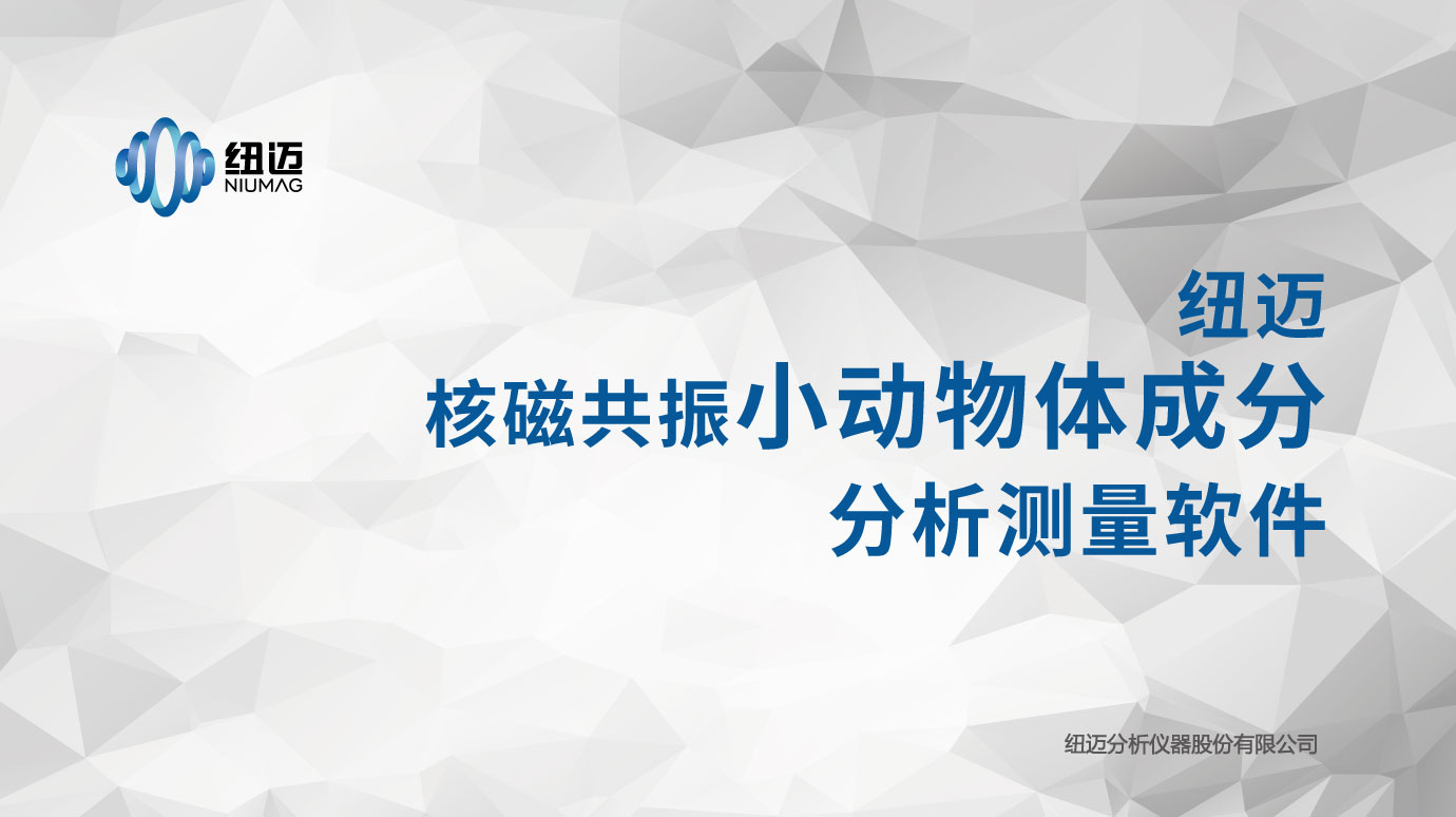 核磁共振动物体成分分析仪（清醒动物体脂、筋肉、水分含量快速测试）体验测试服务开放中